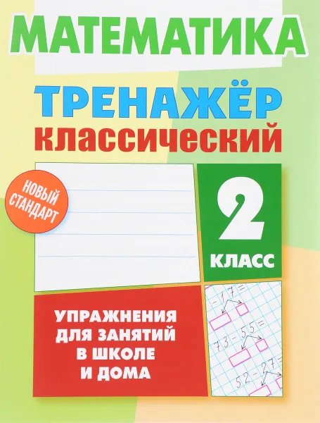 Обложка книги Математика. 2 класс. Тренажер классический, Д. В. Ульянов