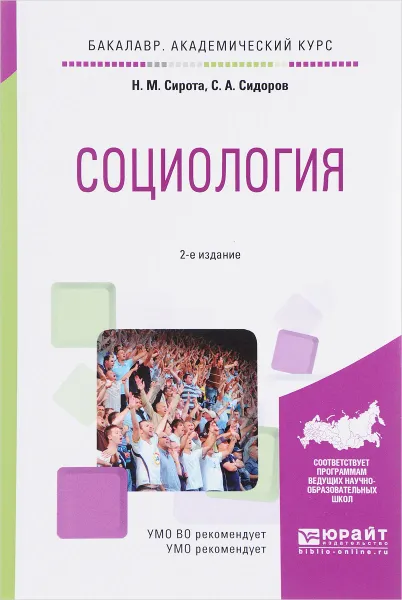 Обложка книги Социология. Учебное пособие, Н. М. Сирота, С. А. Сидоров