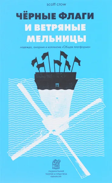 Обложка книги Черные флаги и ветряные мельницы. Надежда, анархия и коллектив 