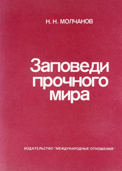 Обложка книги Заповеди прочного мира, Молчанов Н.Н.