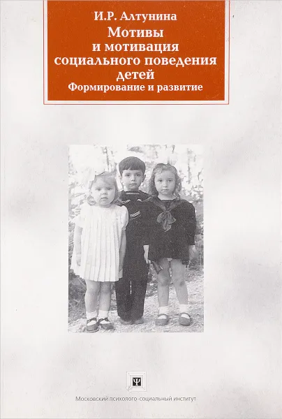 Обложка книги Мотивы и мотивация социального поведения дете (формирование и развитие), И.Р.Алтунина
