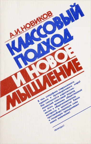 Обложка книги Классовый подход и овое мышление, Новиков А.И.