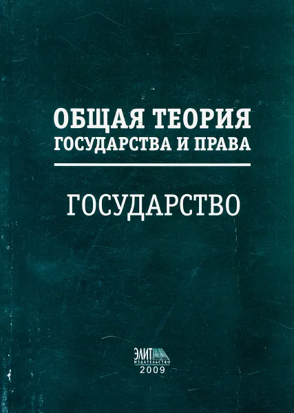 Обложка книги Общая теория государства и права. Право I, под ред. Усанова В.Е.