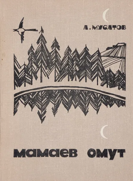 Обложка книги Мамаев омут, Мусатов А.