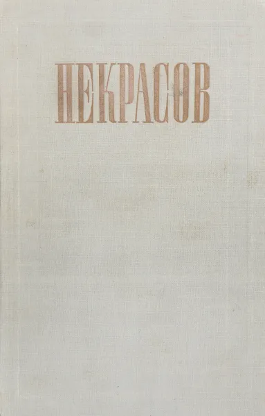 Обложка книги Н. А. Некрасов. Полное собрание сочинений и писем в 12 томах. Том 7. Три страны света, Некрасов Н.А.