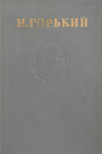 Обложка книги Максим Горький. Собрание сочинений в 15 томах. Том 6, Горький М.