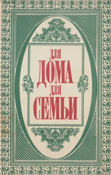 Обложка книги Для дома, для семьи, сост. Ус А.П.