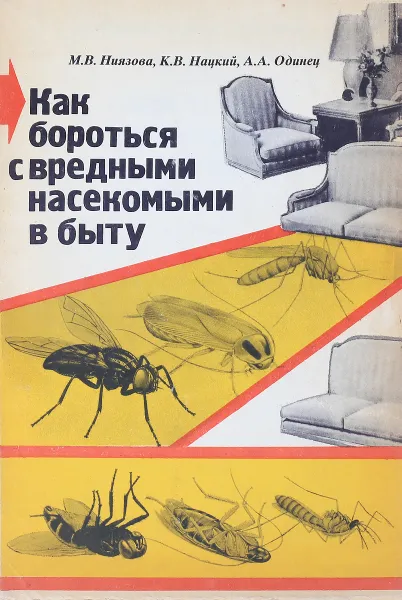 Обложка книги Как бороться с вредными насекомыми в быту, Ниязова М.В., Нацкий К.В., Одинец А.А