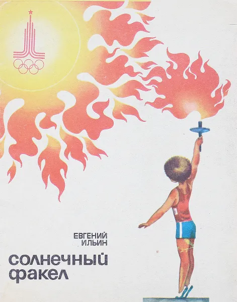 Обложка книги Солнечный факел, Ильин Е.