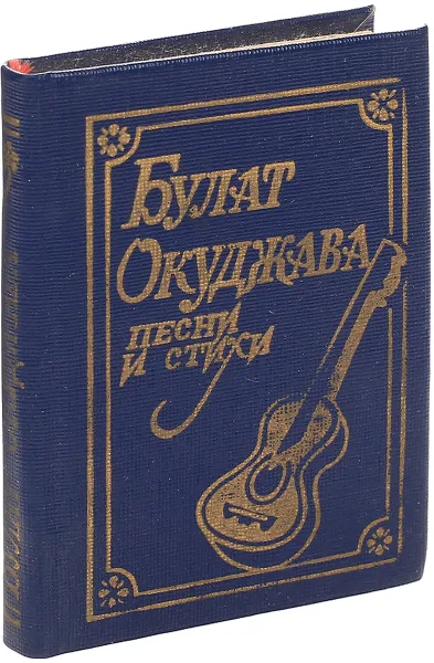 Обложка книги Окуджава Б. Песни и стихи, Окуджава Б.