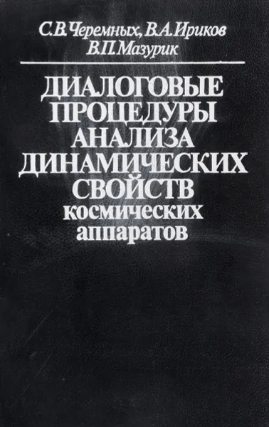 Обложка книги Диалоговые процедуры анализа динамических свойств космических аппаратов, Черемных С.В., Ириков В.А., Мазурик В.П.