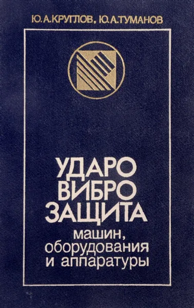 Обложка книги Ударовиброзащита машин, оборудования и аппаратуры, Ю.А. Круглов, Ю.А. Туманова