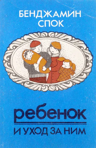 Обложка книги Ребенок и уход за ним. Советы родителям. Часть 4, Спок Б.