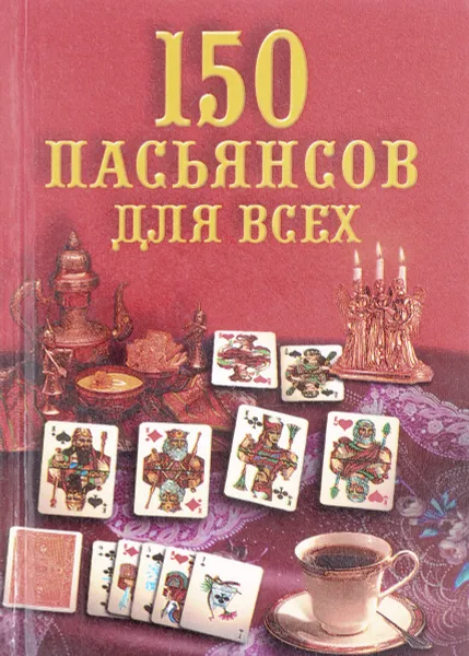 Обложка книги 150 пасьянсов для всех, Скворцов В.Н.