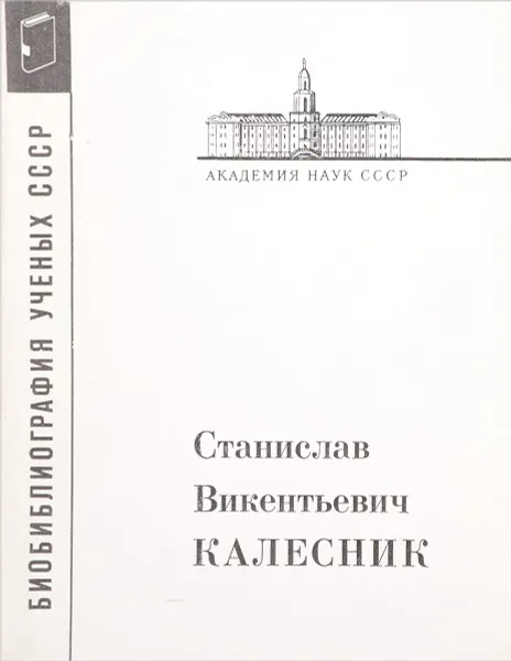 Обложка книги Станислав Викентьевич Калесник, А.А.Логунов