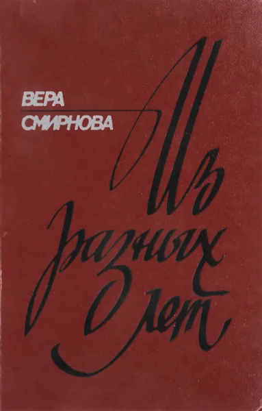 Обложка книги Вера Смирнова. Из разных лет, Смирнова В.