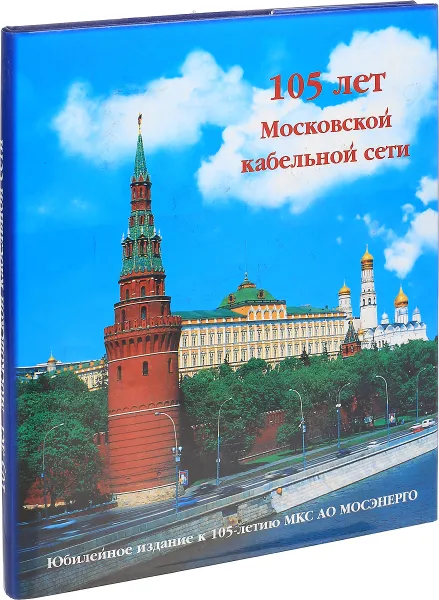 Обложка книги 105 лет Московской кабельной сети., А.С.Свистунов