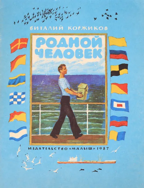 Обложка книги Родной человек, Коржиков В.