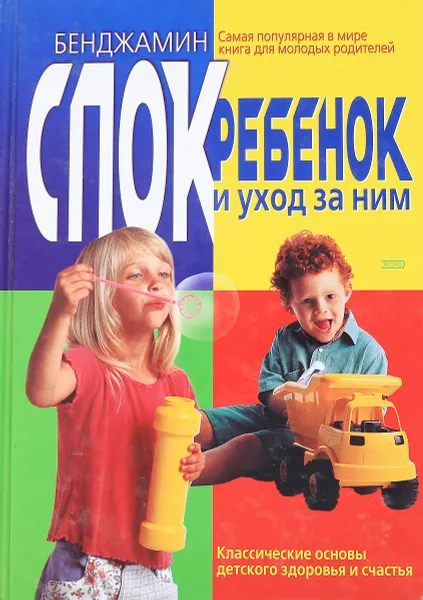 Обложка книги Ребенок и уход за ним, Б.Спок