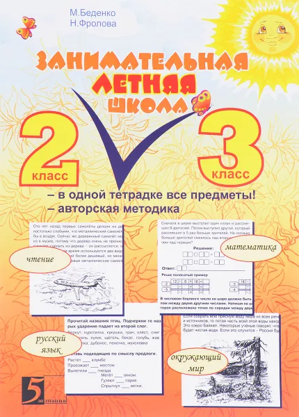 Обложка книги Занимательная летняя школа. 2-3 класс, М. Беденко, Н. Фролова