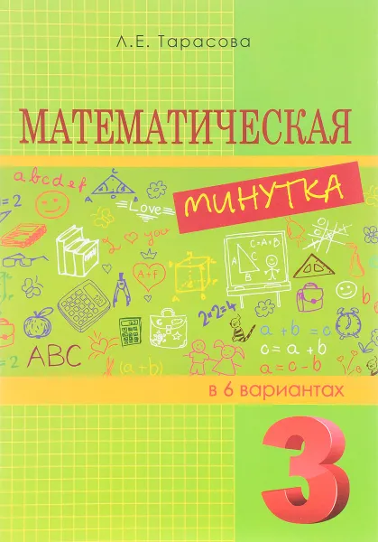 Обложка книги Математическая минутка. 3 класс. Разрезной материал в 6 вариантах, Л. Е. Тарасова