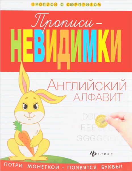 Обложка книги Прописи-невидимки. Английский алфавит, В. А. Белых