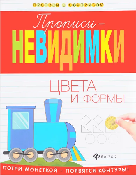 Обложка книги Прописи-невидимки. Цвета и формы, В. А. Белых