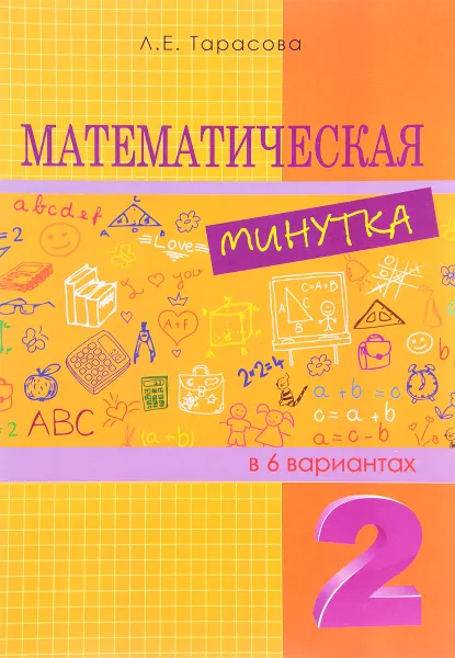 Обложка книги Математическая минутка разрезной материал в 6 вариантах. 2 класс, Л. Е. Тарасова