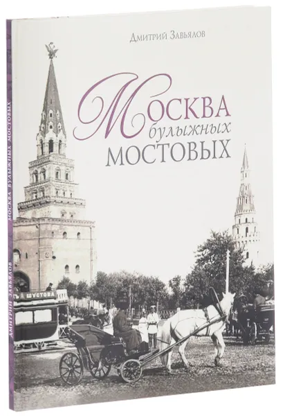 Обложка книги Москва булыжных мостовых, Дмитрий Завьялов