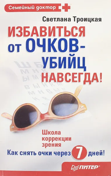 Обложка книги Избавиться от очков-убийц навсегда!, Светлана Троицкая