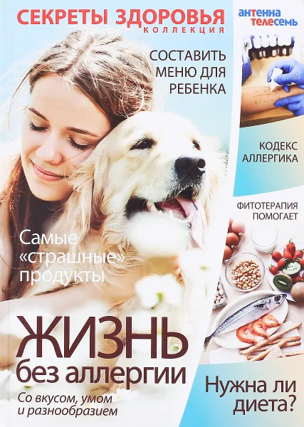 Обложка книги Жизнь без аллергии: со вкусом, умом и разнообразием, В.Лифляндский