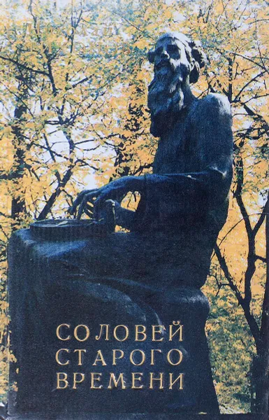Обложка книги Соловей старого времени, Николай Тихонов