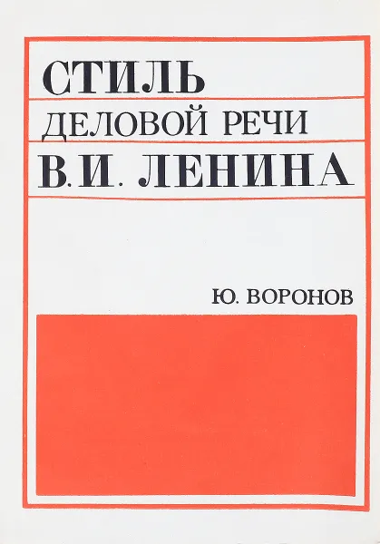 Обложка книги Стиль деловой речи В,И.Ленина, Ю.Воронов