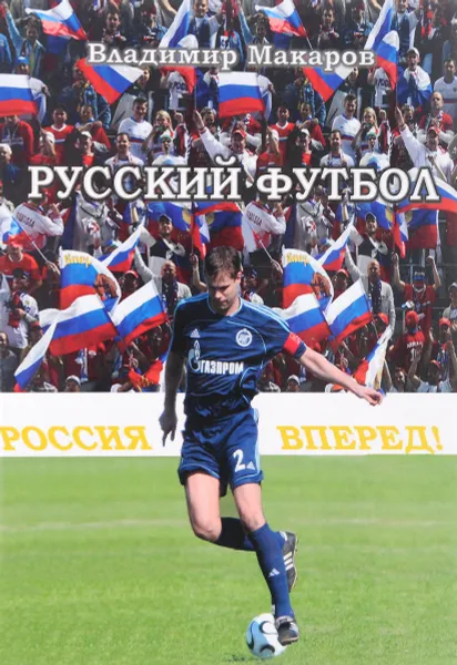 Обложка книги Русский футбол, Владимир Макаров
