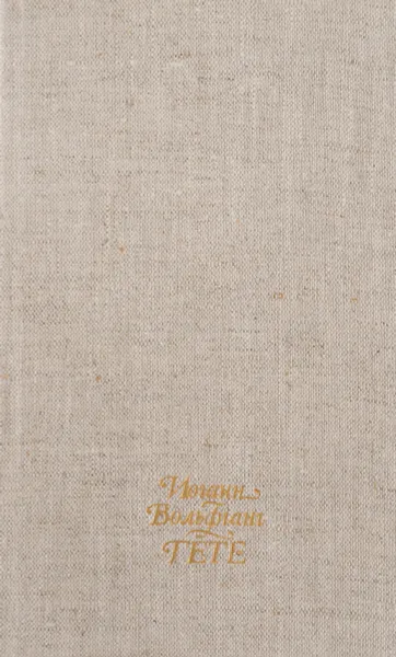 Обложка книги Иоган Вольфганг Гете. Избранные стихотворения. Герман и Доротея, Иоган Вольфганг Гете