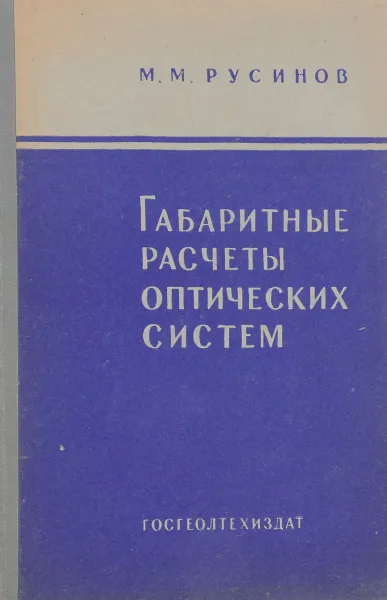 Обложка книги Габаритные расчеты оптических систем, Русинов М.