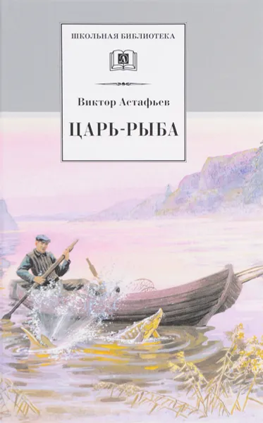 Обложка книги Царь-рыба, Виктор Астафьев