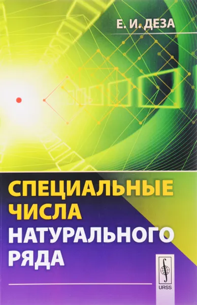 Обложка книги Специальные числа натурального ряда. Учебное пособие, Е. И. Деза