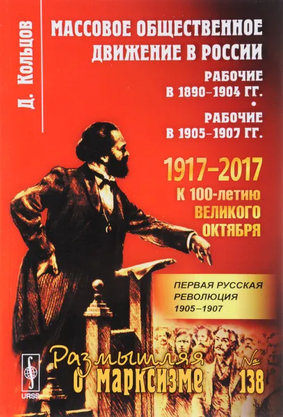 Обложка книги Массовое общественное движение в России. Рабочие в 1890-1904 гг. Рабочие в 1905-1907 гг., Д. Кольцов