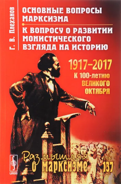 Обложка книги Основные вопросы марксизма. К вопросу о развитии монистического взгляда на историю, Г. В. Плеханов