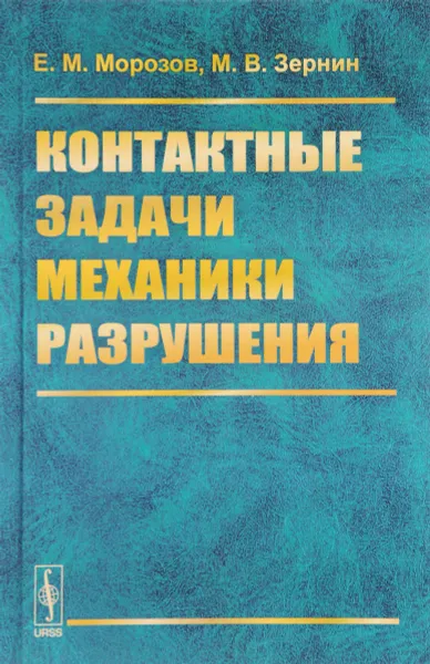 Обложка книги Контактные задачи механики разрушения, Е. М. Морозов, М. В. Зернин
