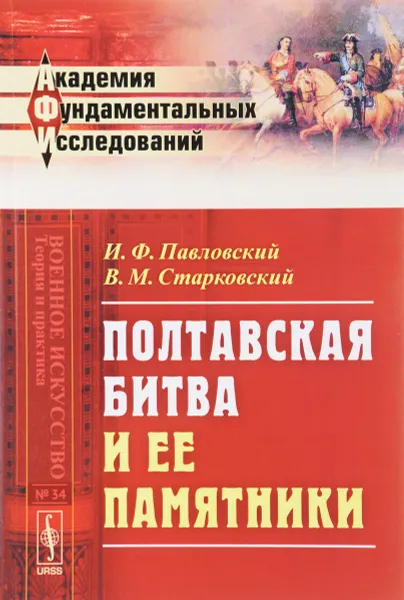 Обложка книги Полтавская битва и ее памятники, И. Ф. Павловский, В. М. Старковский