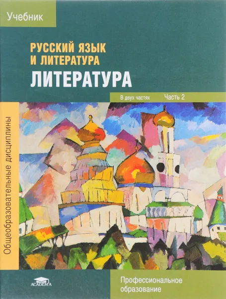 Обложка книги Русский язык и литература. Литература. Учебник. В 2 частях. Часть 2, Г. А. Обернихина, Т. В. Емельянова, Е. В. Мацыяка, К. В. Савченко