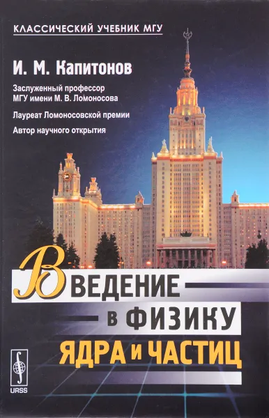 Обложка книги Введение в физику ядра и частиц, И. М. Капитонов