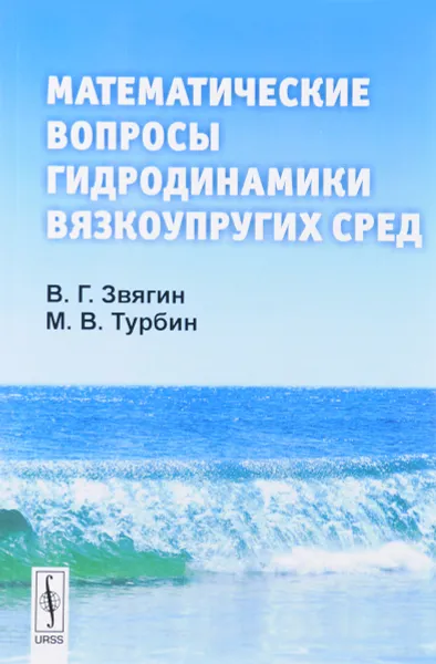 Обложка книги Математические вопросы гидродинамики вязкоупругих сред, В. Г. Звягин, М. В. Турбин