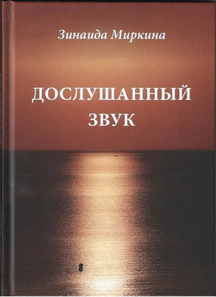 Обложка книги Дослушанный звук, Зинаида Миркина