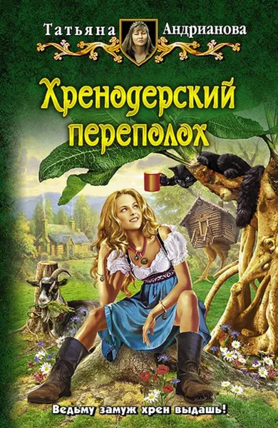 Обложка книги Хренодерский переполох, Андрианова Татьяна