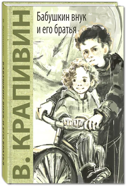 Обложка книги Бабушкин внук и его братья, Владислав Крапивин