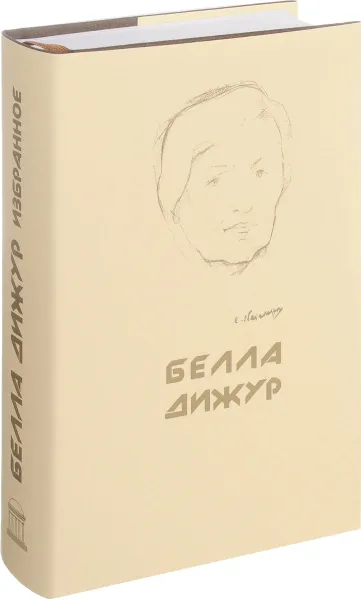 Обложка книги Белла Дижур. Избранное (+ CD), Белла Дижур, Надежда Капитонова, Тамара Чернявская