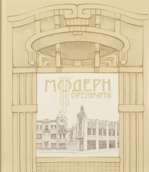 Обложка книги Модерн Оренбурга. Альбом, Г. Найданов, В. Савин